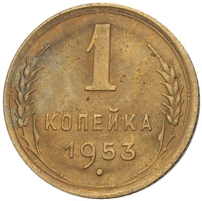 1 копейка 1953 года