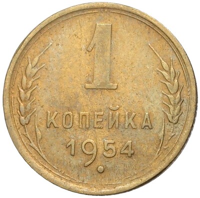 1 копейка 1954 года