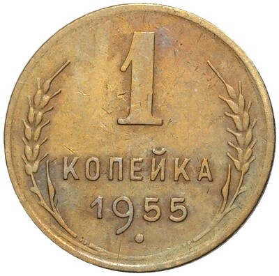 1 копейка 1955 года