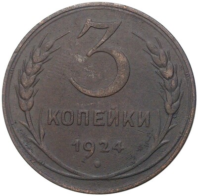 3 копейки 1924 года