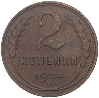 2 копейки 1924 года