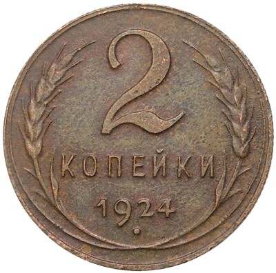 2 копейки 1924 года