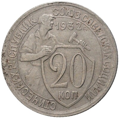 20 копеек 1932 года