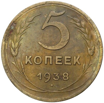 5 копеек 1938 года