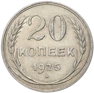 20 копеек 1925 года