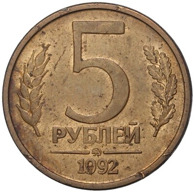 5 рублей 1992 года ММД