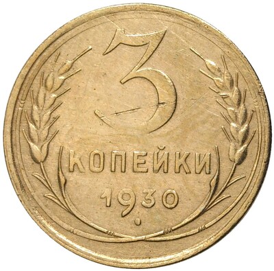 3 копейки 1930 года