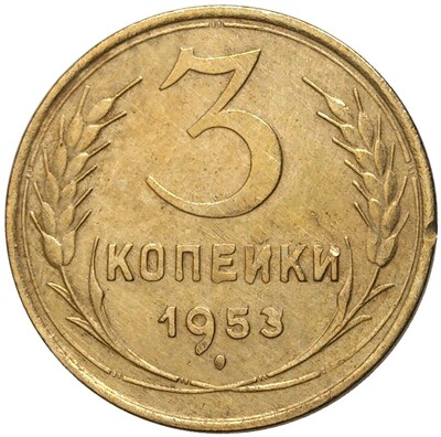 3 копейки 1953 года