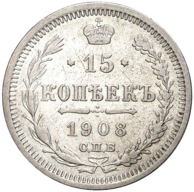 15 копеек 1908 года СПБ ЭБ