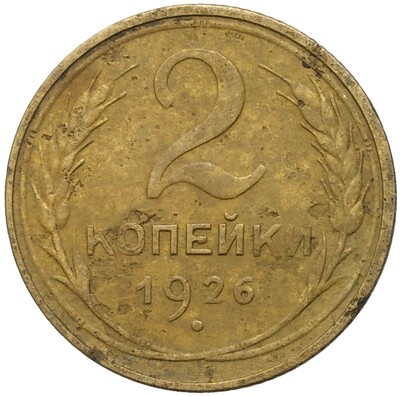 2 копейки 1926 года