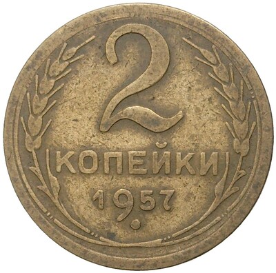 2 копейки 1957 года