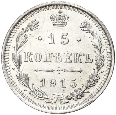 15 копеек 1915 года ВС