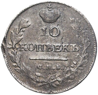 10 копеек 1813 года СПБ ПС