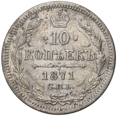 10 копеек 1871 года СПБ НI