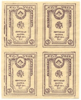 Почтовая марка (квартблок) 5 копееек 1919 года Отдельный корпус северной армии (Генерал Родзянко)