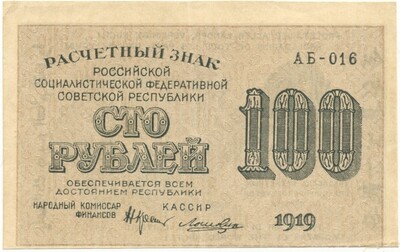 100 рублей 1919 года