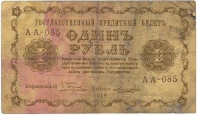 1 рубль 1918 года