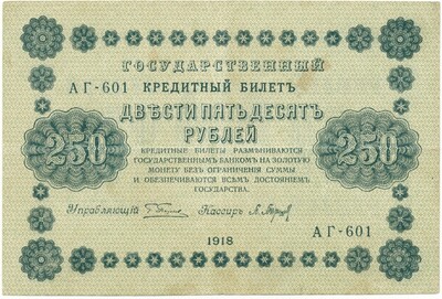 250 рублей 1918 года