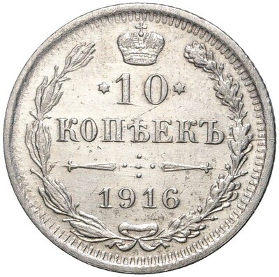 10 копеек 1916 года ВС