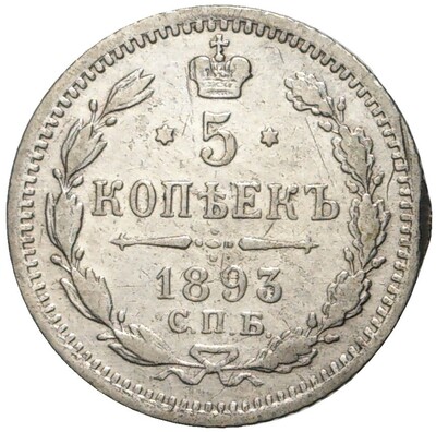 5 копеек 1893 года СПБ АГ