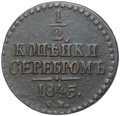 1/2 копейки серебром 1845 года СМ