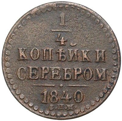 1/4 копейки серебром 1840 года СПМ