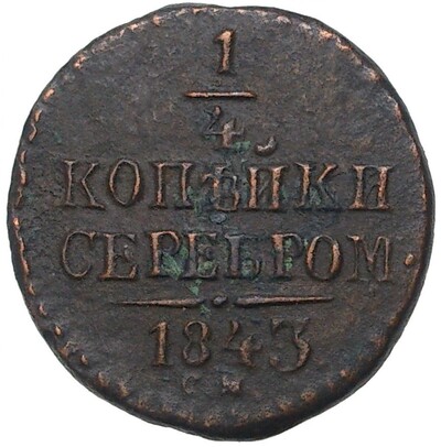 1/4 копейки серебром 1843 года СМ