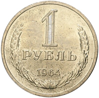 1 рубль 1964 года