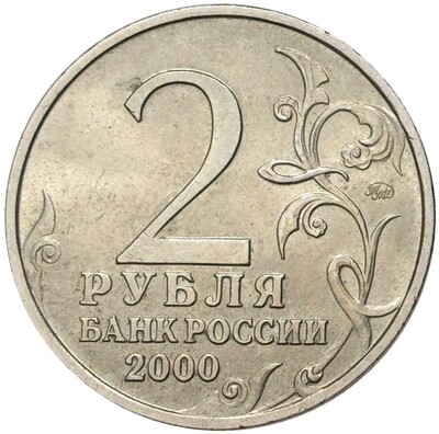 Рубль в 2000 году