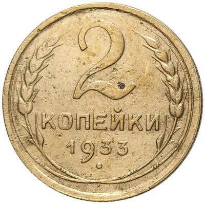 2 копейки 1933 года