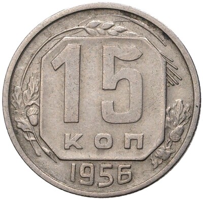 15 копеек 1956 года