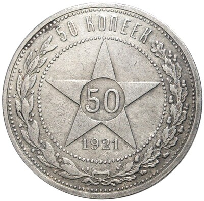 50 копеек 1921 года (АГ)