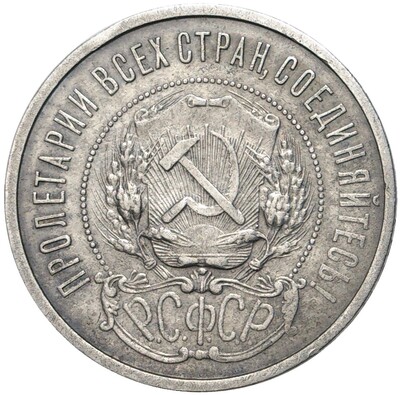 50 копеек 1921 года (АГ)