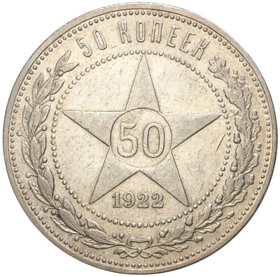 50 копеек 1922 года (ПЛ)