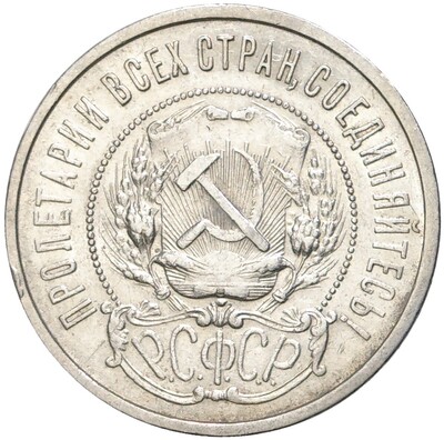 50 копеек 1922 года (ПЛ)