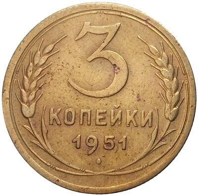 3 копейки 1951 года