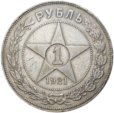 1 рубль 1921 года (АГ)