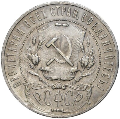 1 рубль 1921 года (АГ)