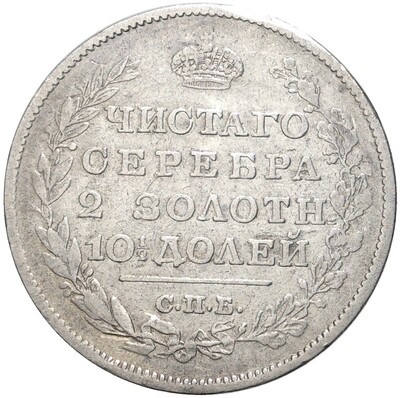 Полтина 1819 года СПБ ПС