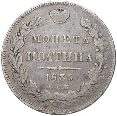 Полтина 1839 года СПБ НГ