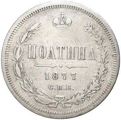 Полтина 1877 года СПБ НI