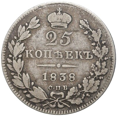 25 копеек 1838 года СПБ НГ