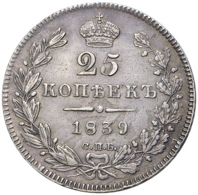 25 копеек 1839 года СПБ НГ