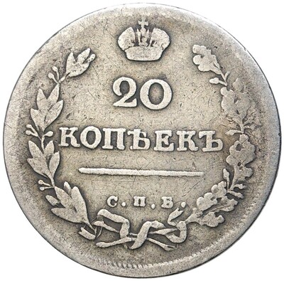 20 копеек 1816 года СПБ ПС