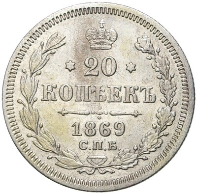 20 копеек 1869 года СПБ НI