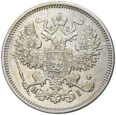 20 копеек 1869 года СПБ НI