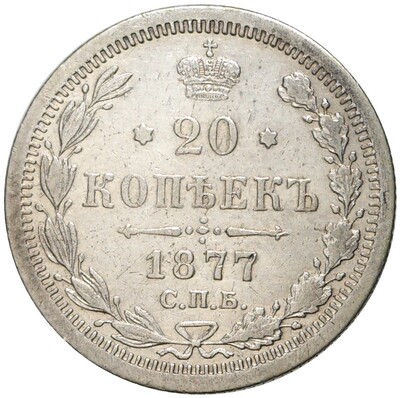 20 копеек 1877 года СПБ НI