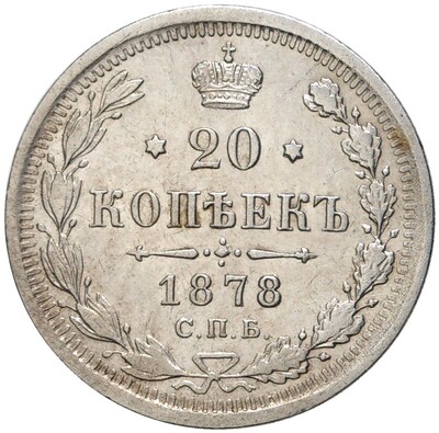 20 копеек 1878 года СПБ НФ