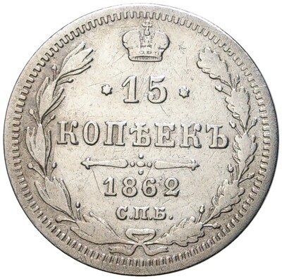 15 копеек 1862 года СПБ МИ