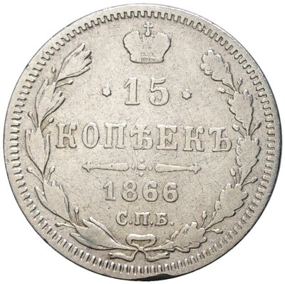 15 копеек 1866 года СПБ НФ